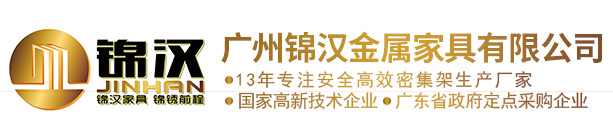 廣州錦漢金屬家具有限公司