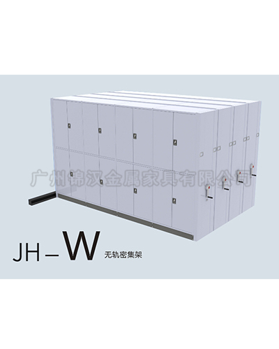 無(wú)軌密集架