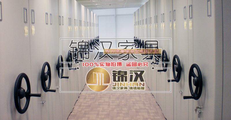 檔案密集架